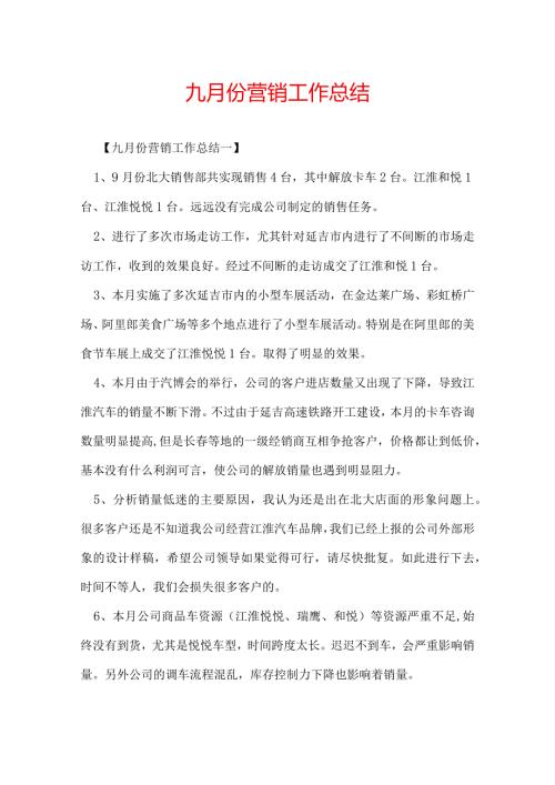 九月份营销工作总结.docx