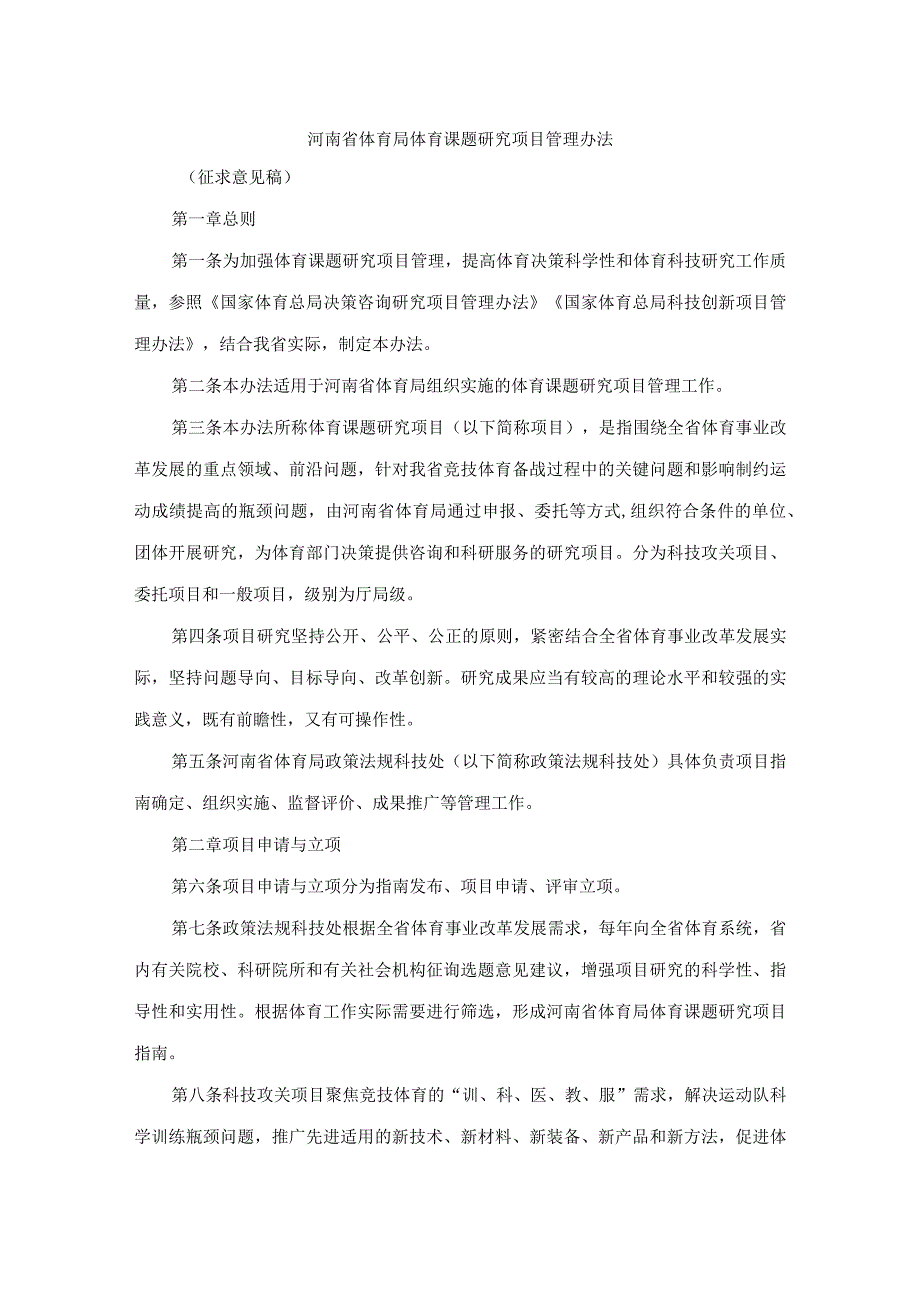 河南省体育局体育课题研究项目管理办法.docx_第1页