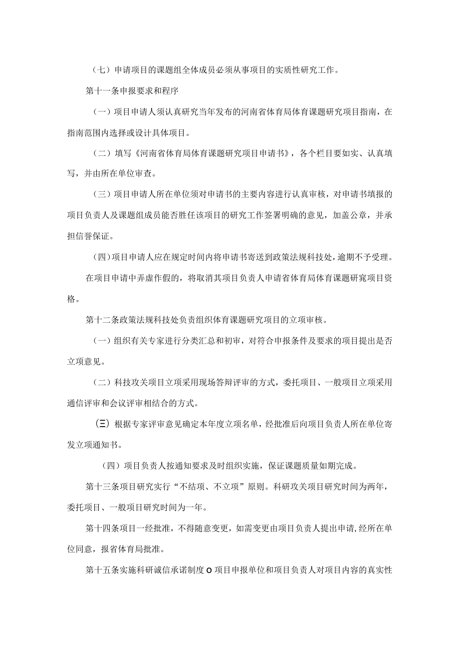 河南省体育局体育课题研究项目管理办法.docx_第3页