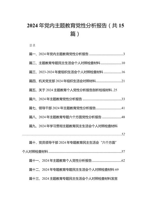 2024年党内专题教育党性分析报告15篇供参考.docx