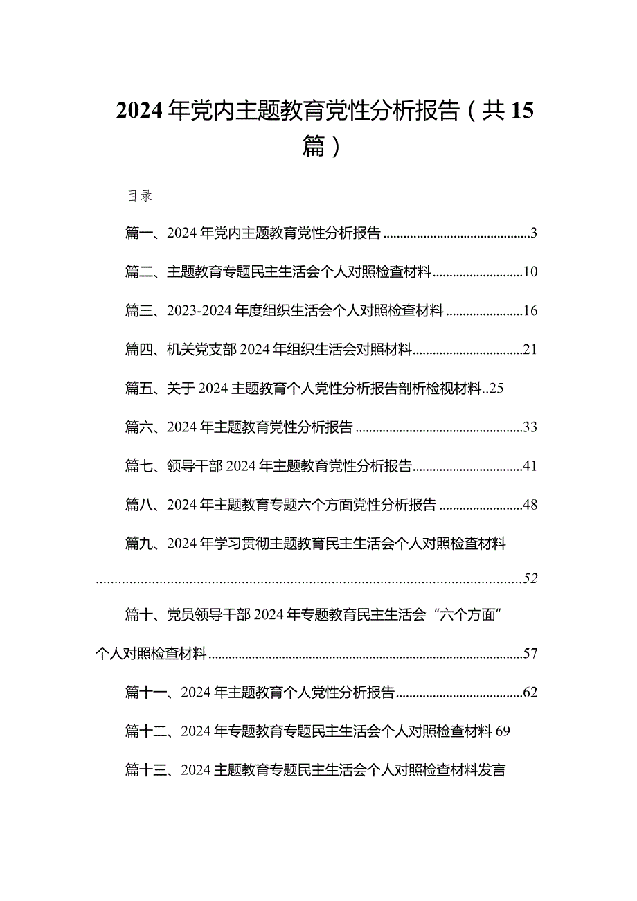 2024年党内专题教育党性分析报告15篇供参考.docx_第1页