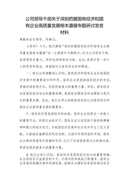 公司领导干部关于深刻把握国有经济和国有企业高质量发展根本遵循专题研讨发言材料.docx