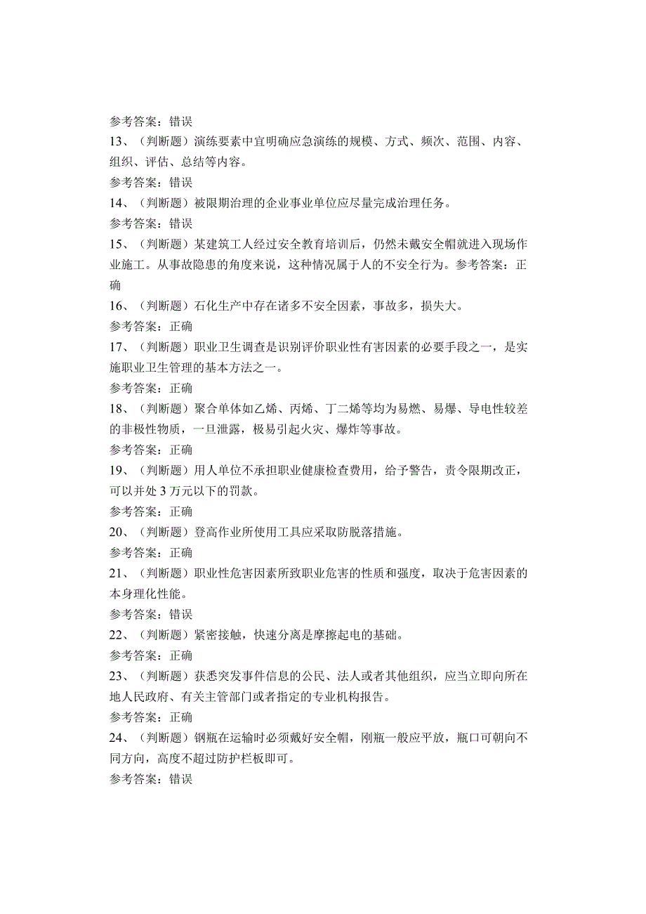 其他生产经营单位考试题(2).docx_第2页