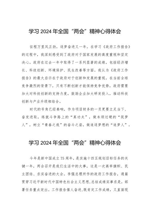 国有企业党员学习2024年全国“两会”精神心得体会四十五篇.docx