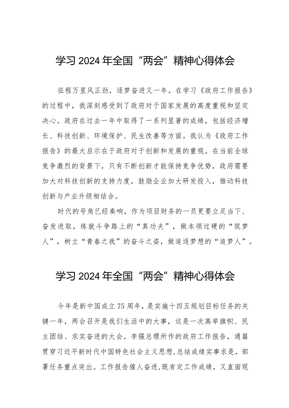 国有企业党员学习2024年全国“两会”精神心得体会四十五篇.docx_第1页