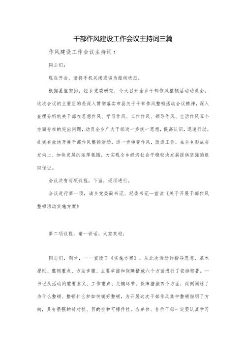 干部作风建设工作会议主持词三篇.docx