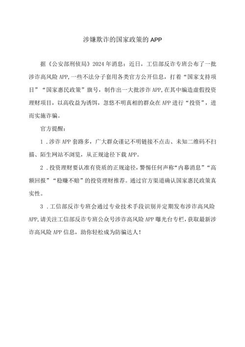 涉嫌欺诈的国家政策的APP（2024年）.docx