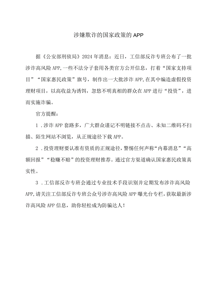 涉嫌欺诈的国家政策的APP（2024年）.docx_第1页