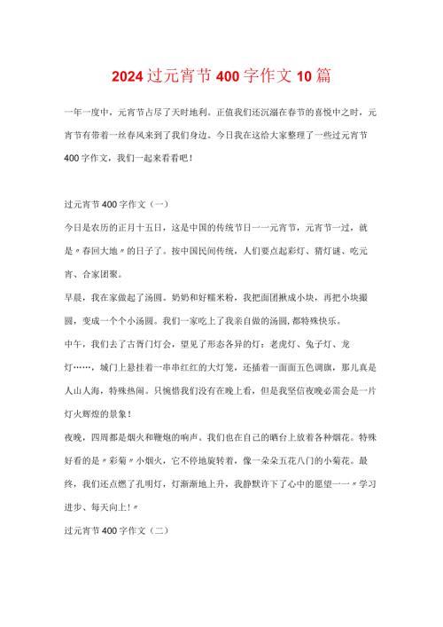 2024过元宵节400字作文10篇.docx