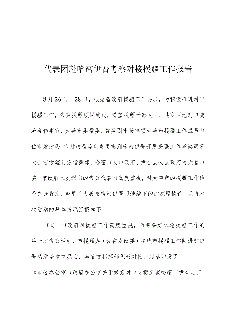 代表团赴哈密伊吾考察对接援疆工作报告(1).docx_第1页