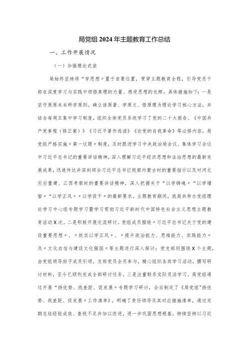 局党组2024年主题教育工作总结.docx