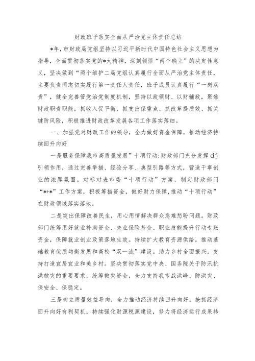 财政班子落实全面从严治党主体责任总结.docx