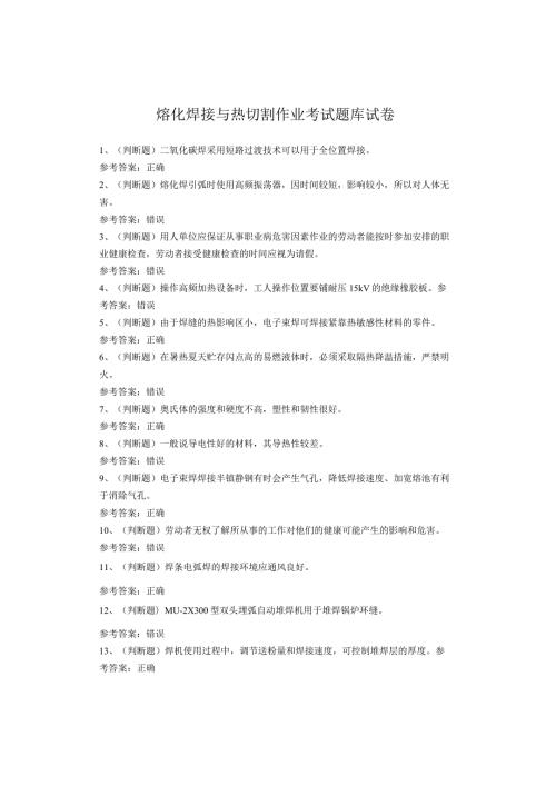 熔化焊接与热切割作业考试题(1)(1).docx