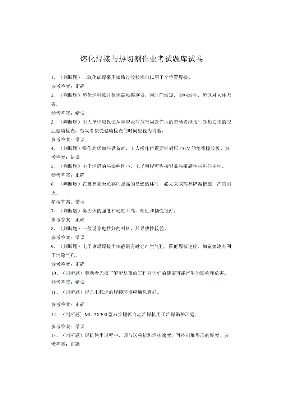 熔化焊接与热切割作业考试题(1)(1).docx_第1页