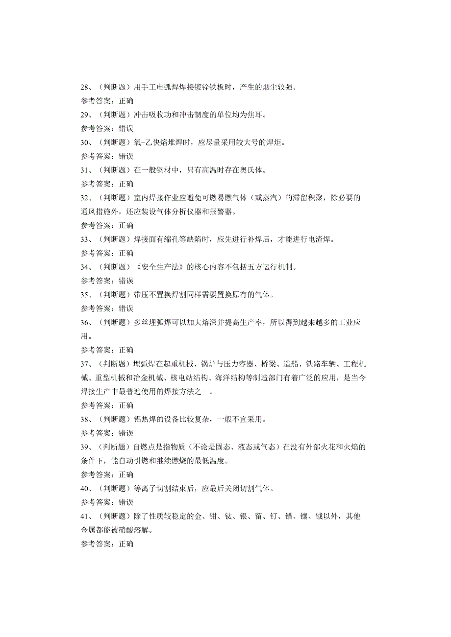 熔化焊接与热切割作业考试题(1)(1).docx_第3页