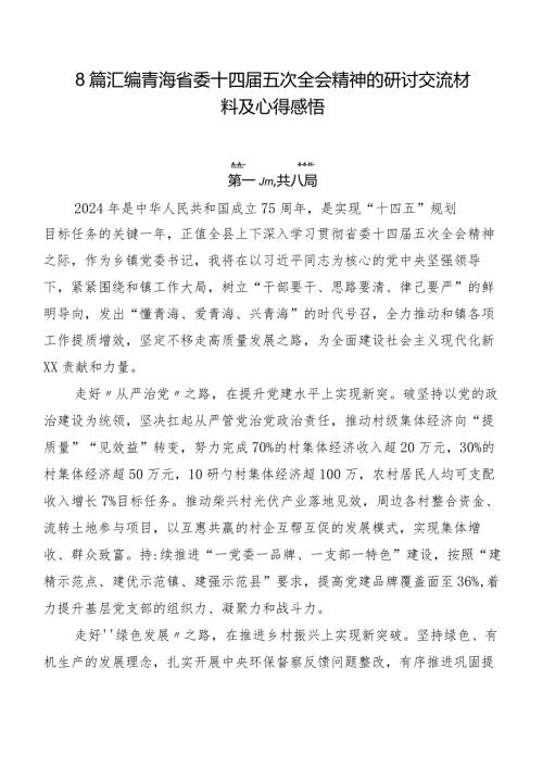 8篇汇编青海省委十四五次全会精神的研讨交流材料及心得感悟.docx