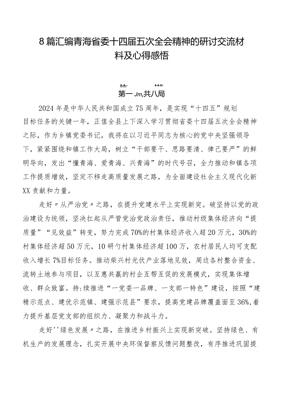 8篇汇编青海省委十四五次全会精神的研讨交流材料及心得感悟.docx_第1页