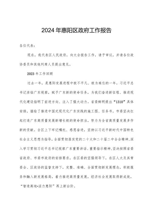 2024年惠阳区政府工作报告.docx