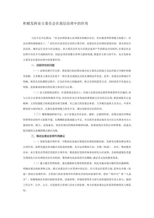 积极发挥业主委员会在基层治理中的作用.docx