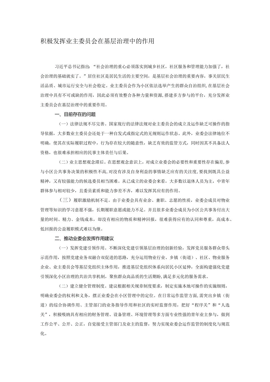 积极发挥业主委员会在基层治理中的作用.docx_第1页