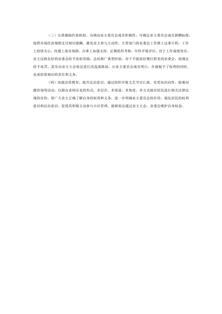 积极发挥业主委员会在基层治理中的作用.docx_第2页