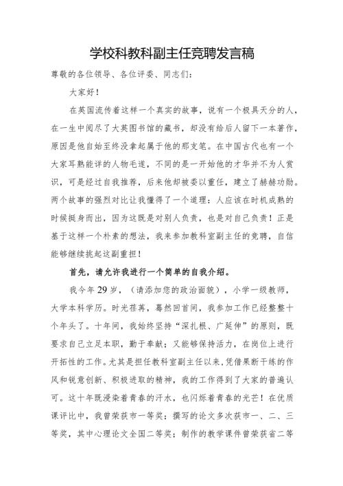 学校科教科副主任竞聘发言稿.docx