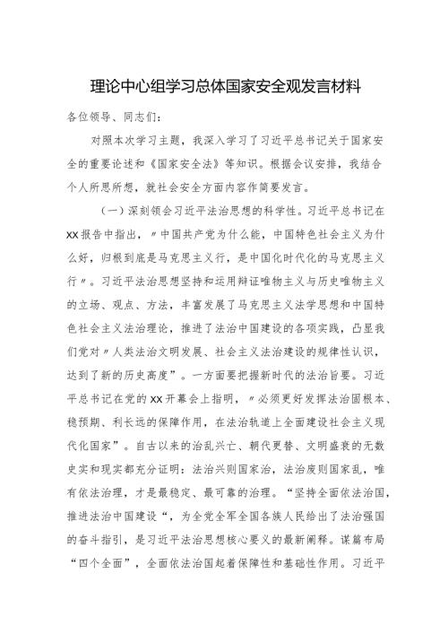 理论中心组学习总体国家安全观发言材料.docx
