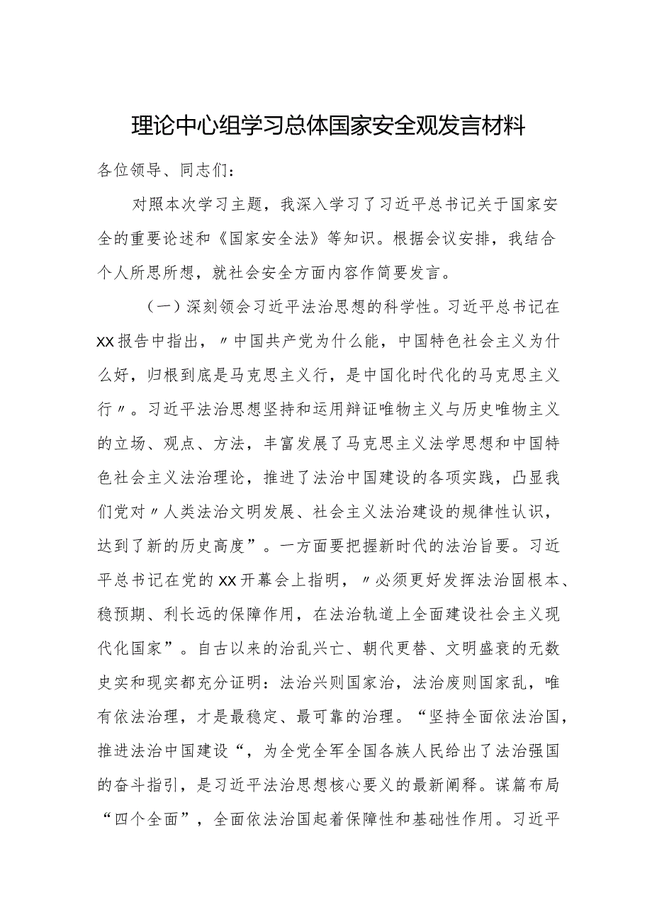 理论中心组学习总体国家安全观发言材料.docx_第1页