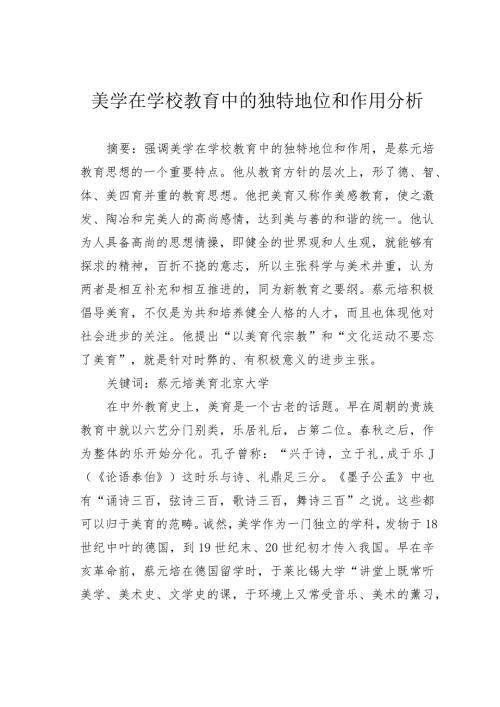 美学在学校教育中的独特地位和作用分析.docx