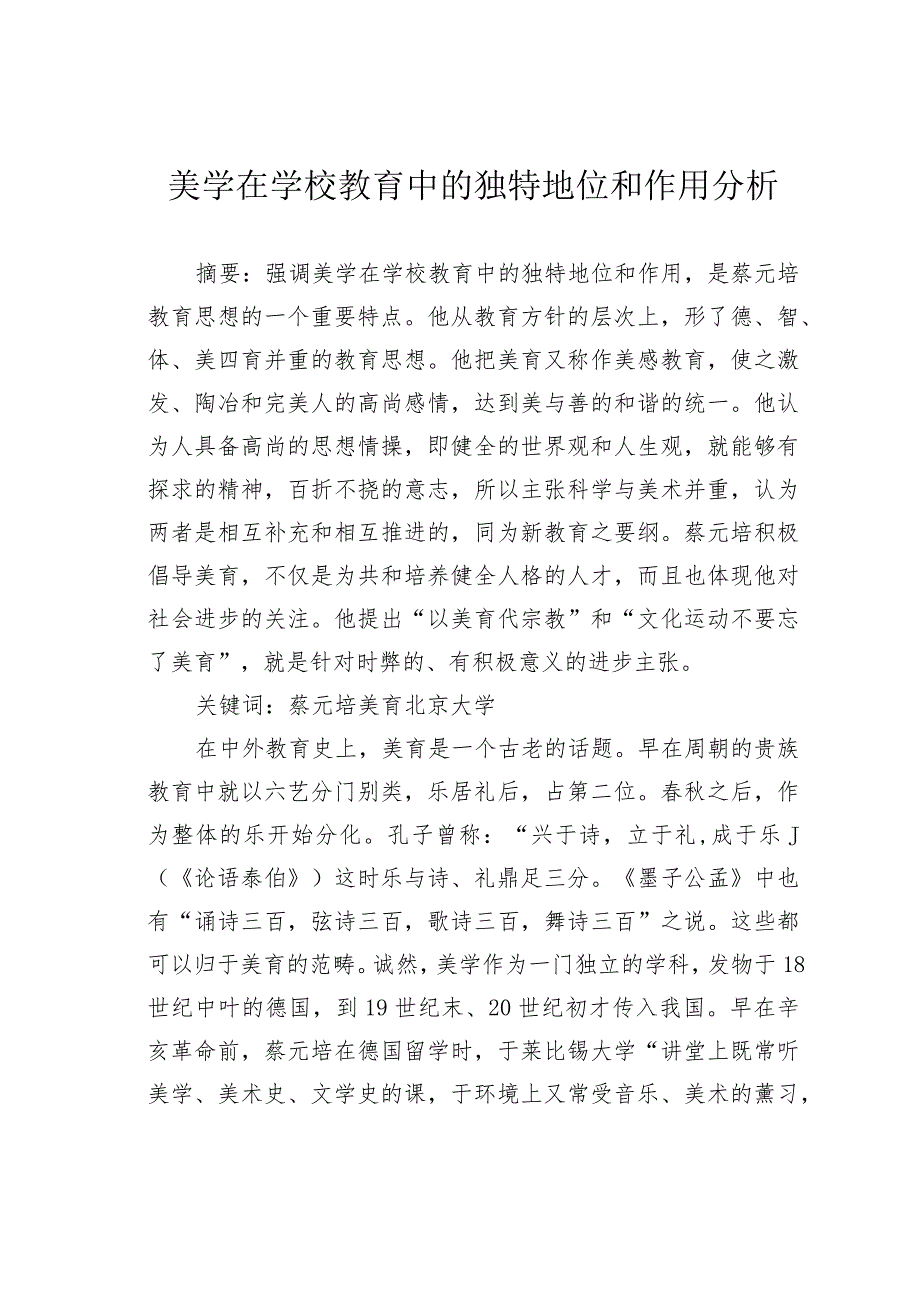 美学在学校教育中的独特地位和作用分析.docx_第1页