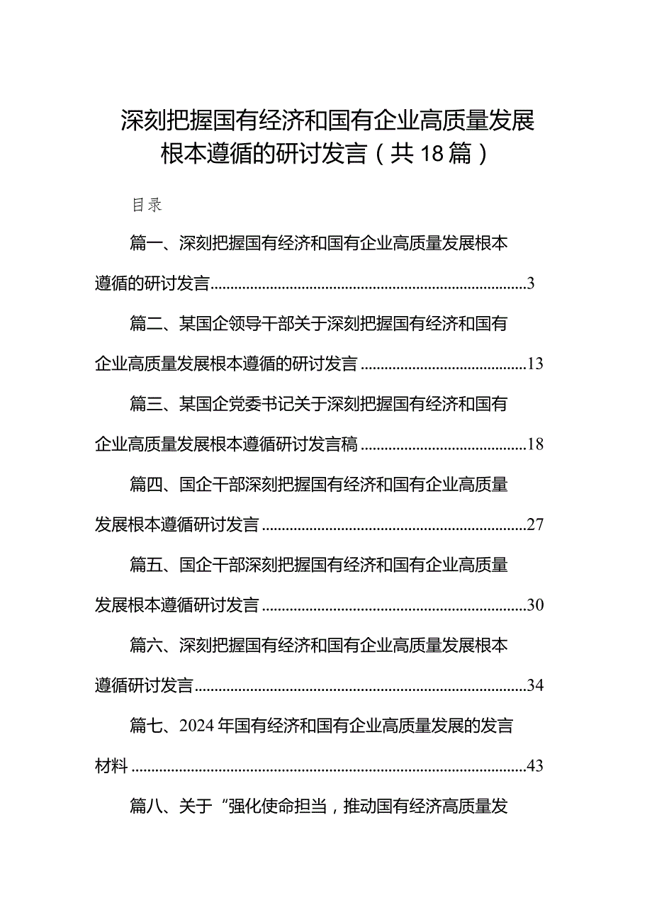 深刻把握国有经济和国有企业高质量发展根本遵循的研讨发言（共18篇）.docx_第1页