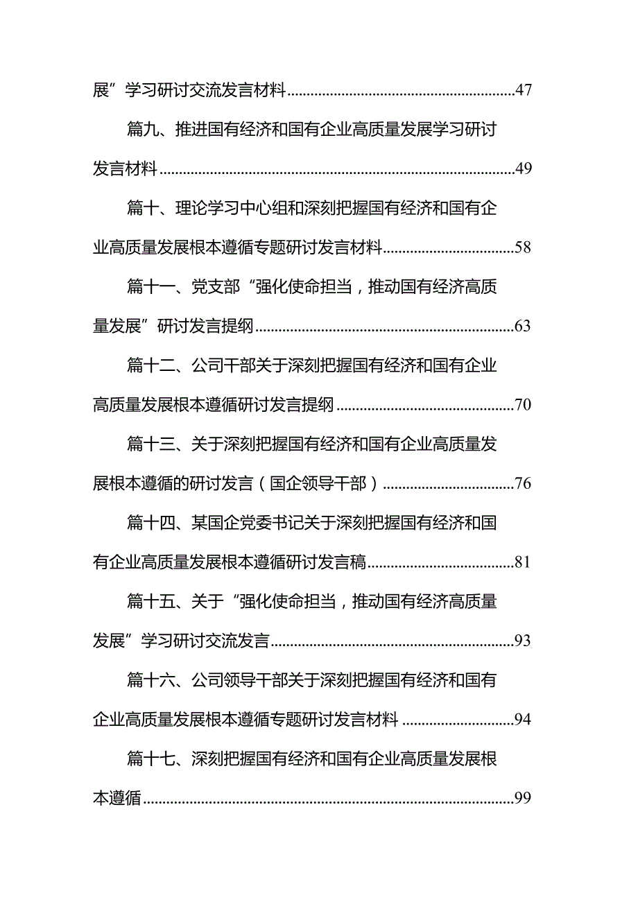 深刻把握国有经济和国有企业高质量发展根本遵循的研讨发言（共18篇）.docx_第2页