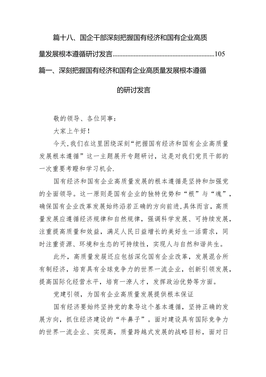深刻把握国有经济和国有企业高质量发展根本遵循的研讨发言（共18篇）.docx_第3页