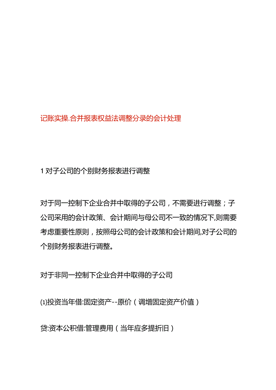 记账实操合并报表权益法调整分录的会计处理.docx_第1页