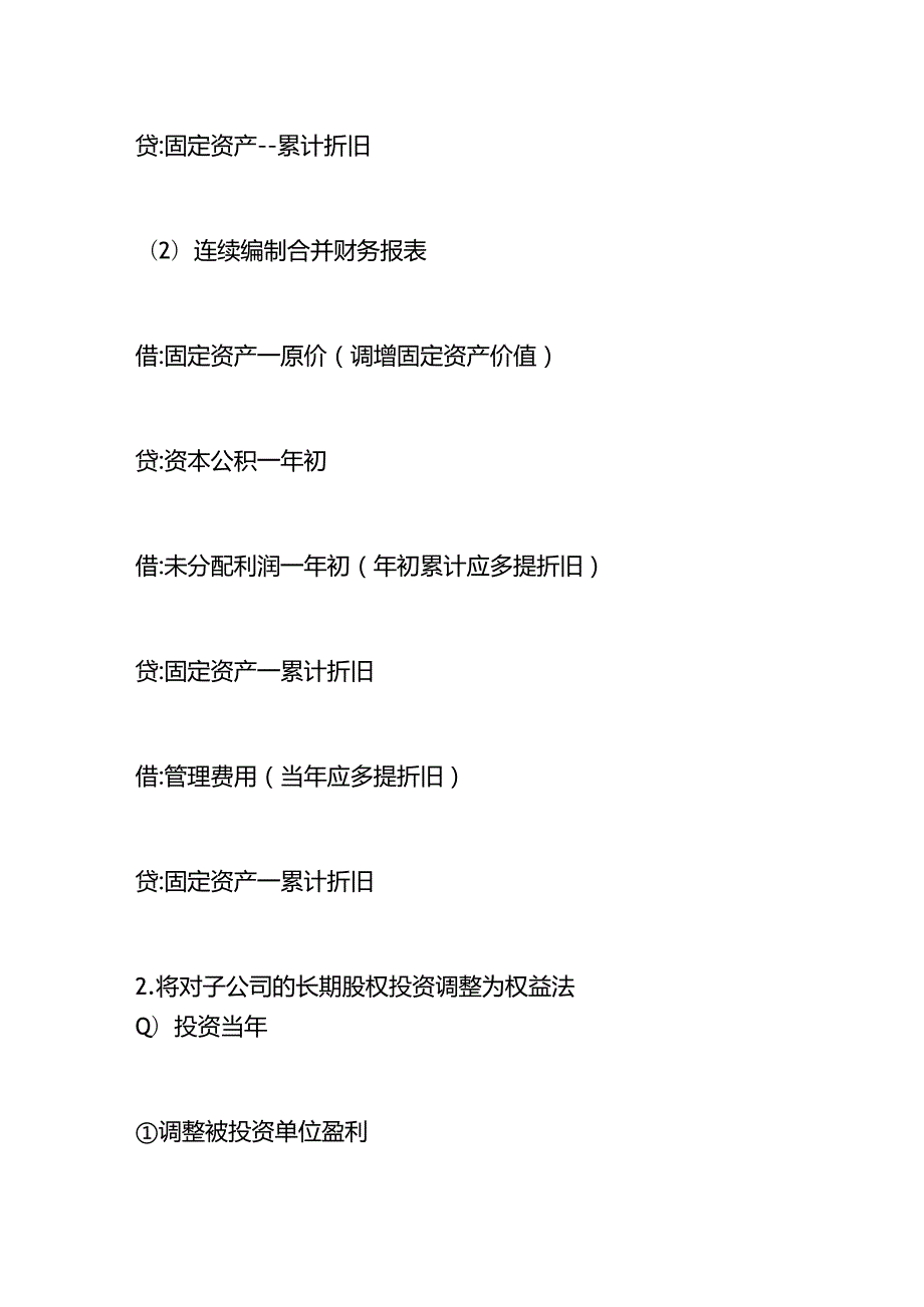 记账实操合并报表权益法调整分录的会计处理.docx_第2页