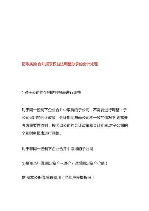 记账实操合并报表权益法调整分录的会计处理.docx