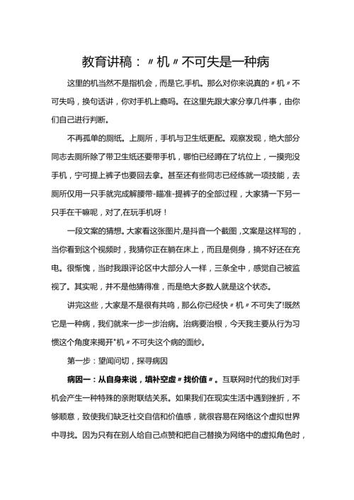 教育讲稿：“机”不可失是一种病.docx
