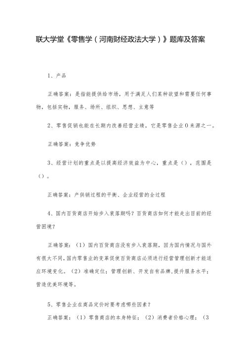 联大学堂《零售学（河南财经政法大学）》题库及答案.docx
