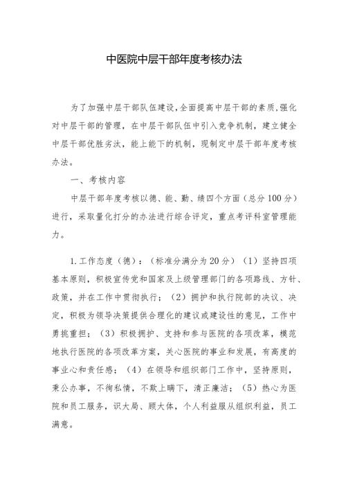 中医院中层干部考核办法.docx