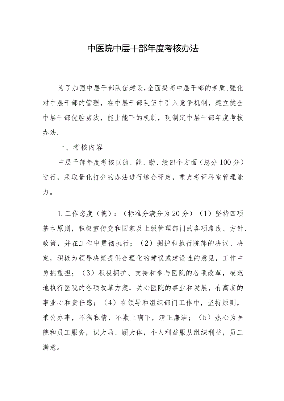 中医院中层干部考核办法.docx_第1页