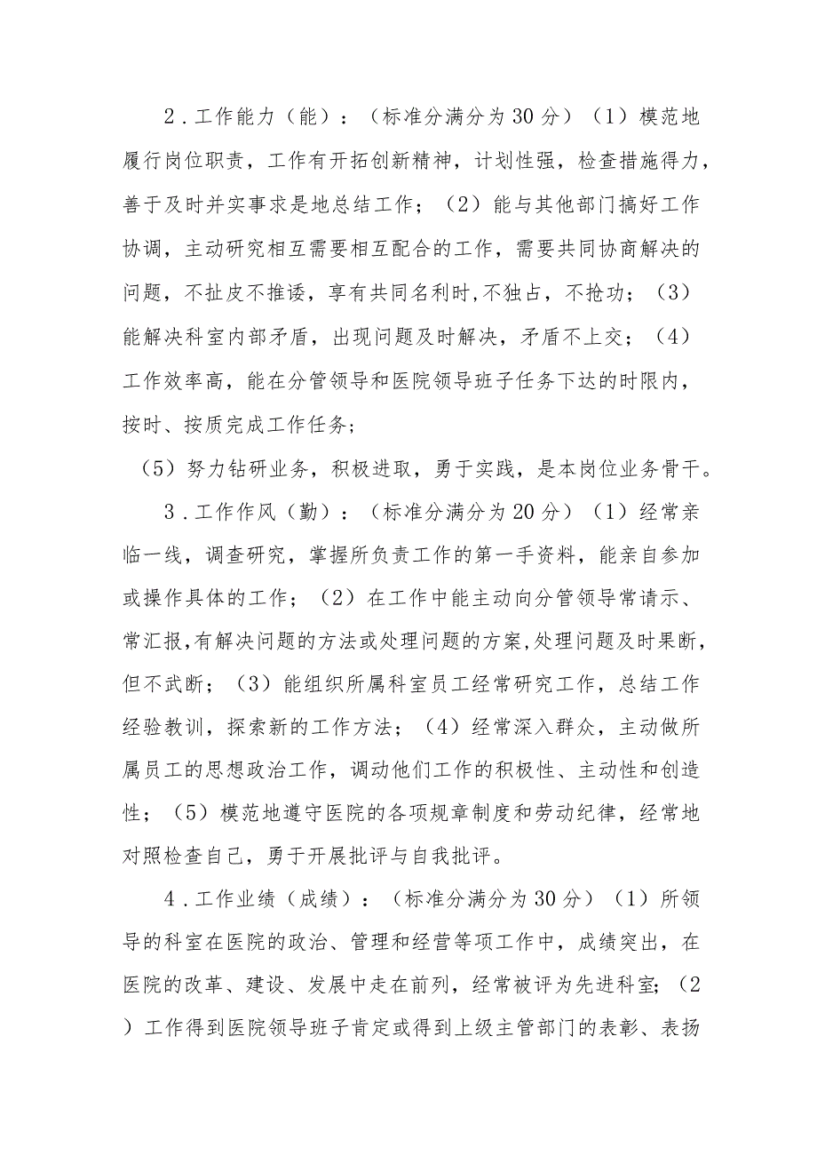 中医院中层干部考核办法.docx_第2页