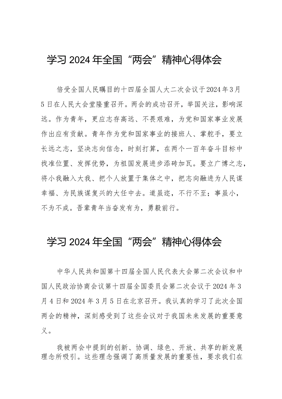 2024年两会精神学习心得体会合辑四十五篇.docx_第1页