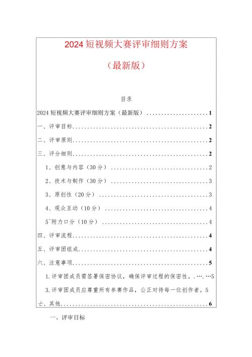 2024短视频大赛评审细则方案（最新版）.docx