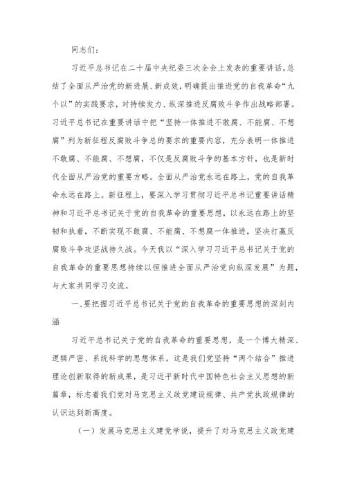 深入学习关于党的自我革命的重要思想 持续以恒推进全面从严治党向纵深发展讲稿.docx