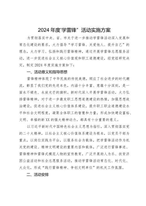 2024“学雷锋”活动实施方案.docx