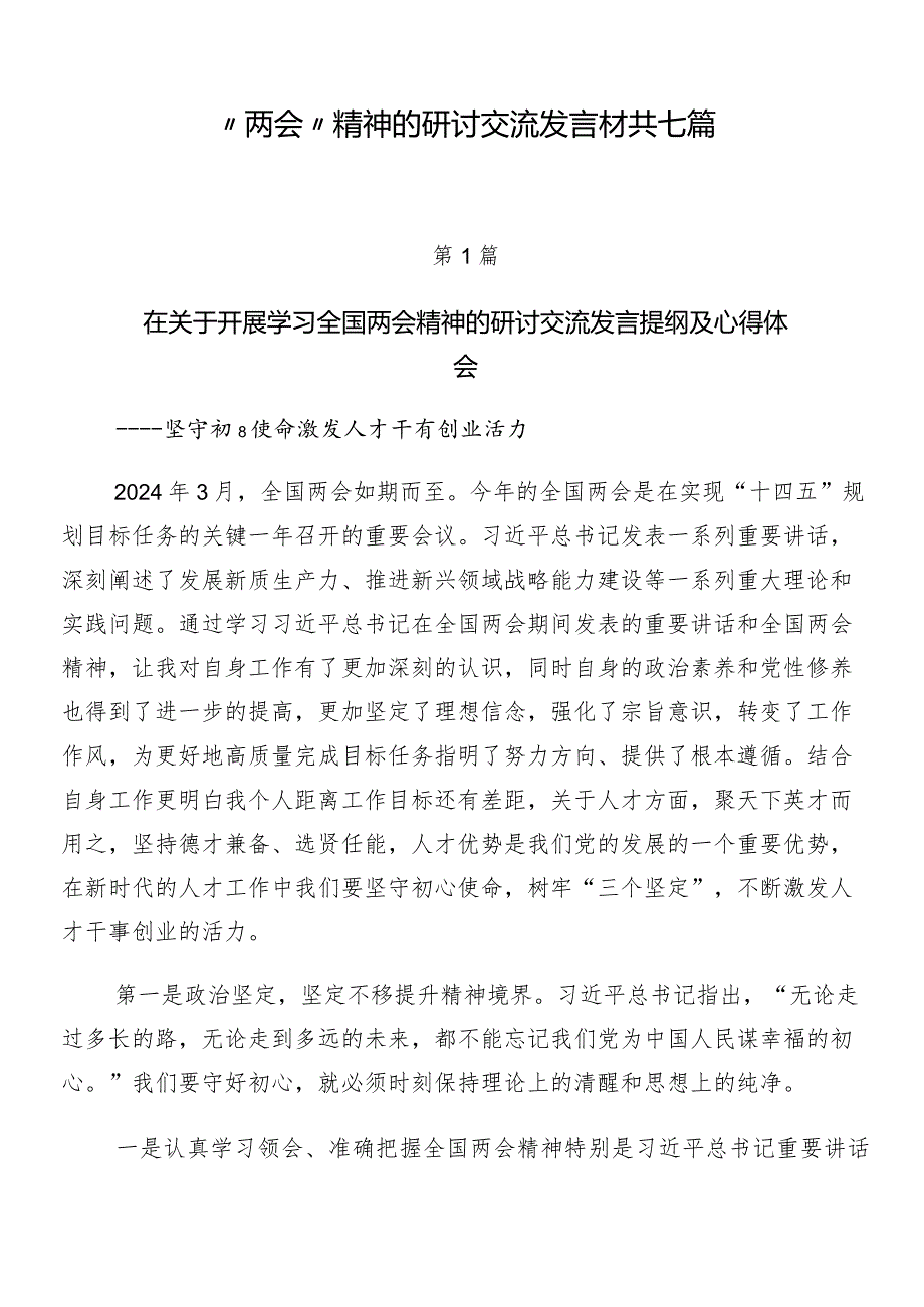 “两会”精神的研讨交流发言材共七篇.docx_第1页