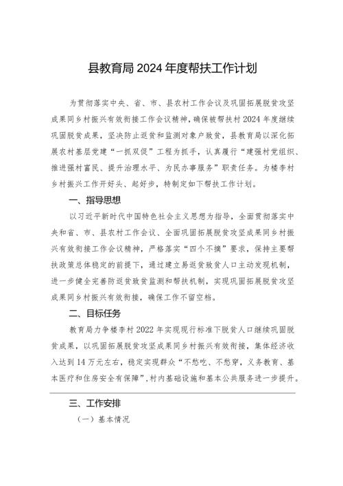 县教育局2024帮扶工作计划(20240305).docx