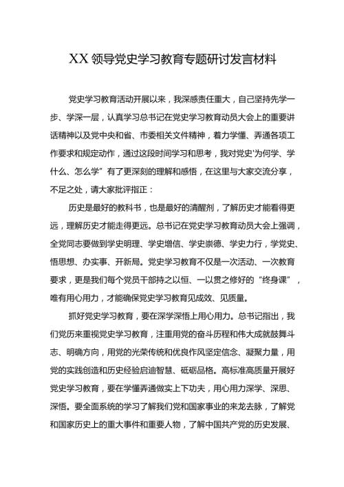 XX领导党史学习教育专题研讨发言材料.docx