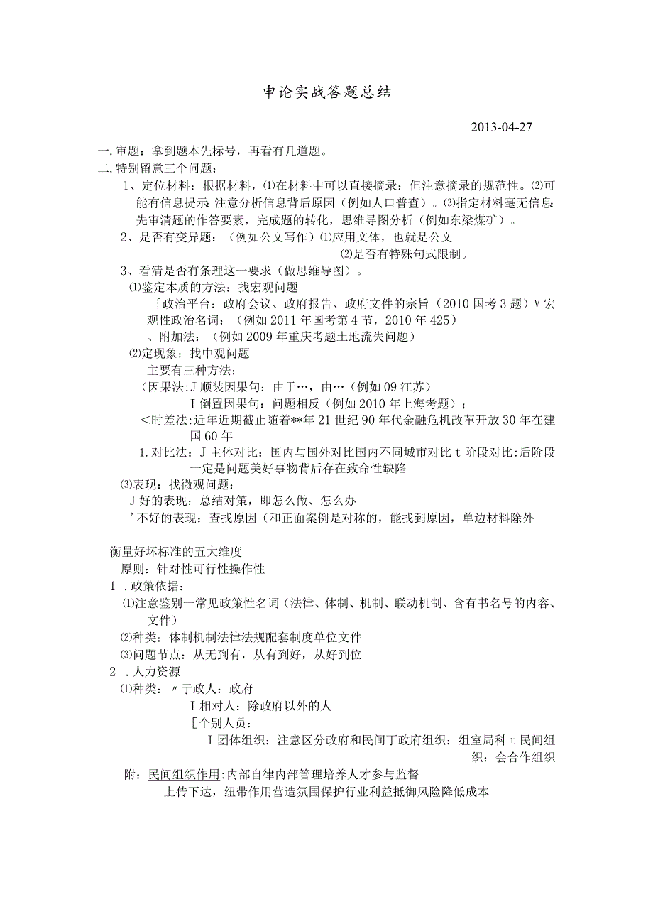 申论答题思路方法根据老叶录音整理.docx_第1页