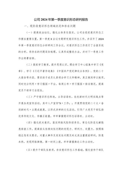 公司2024年第一季度意识形态研判报告.docx